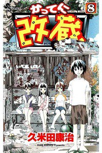 かってに改蔵  8巻