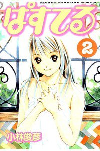 ぱすてる  2巻