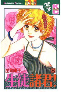 生徒諸君! 8巻