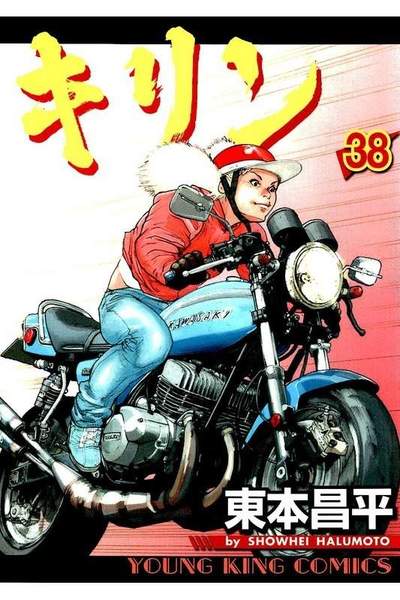 キリン 38巻