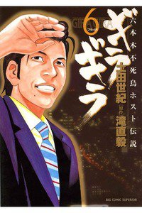 ギラギラ 6巻