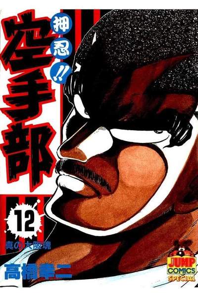 押忍!!空手部 12巻