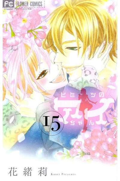 ヒミツのアイちゃん 15巻