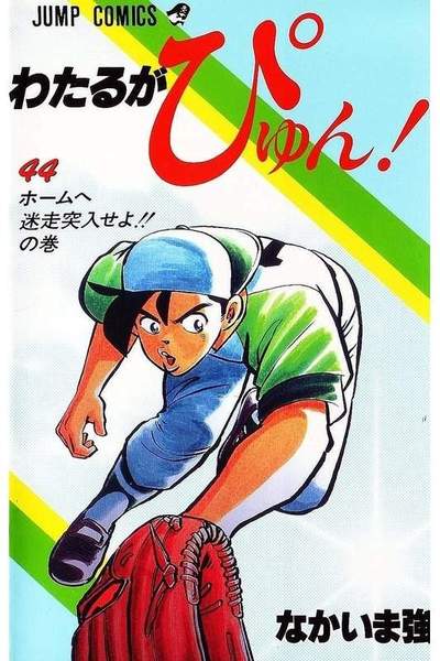 わたるがぴゅん!  44巻