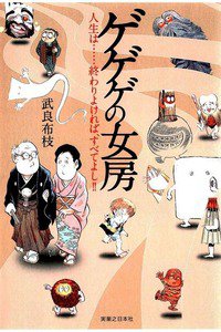 ゲゲゲの女房