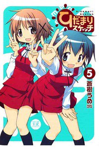 ひだまりスケッチ 5巻