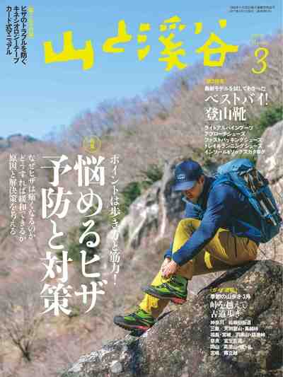 山と溪谷 2017年 3月号