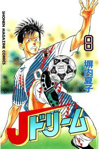 Jドリーム  8巻