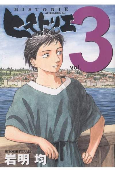 ヒストリエ 3巻