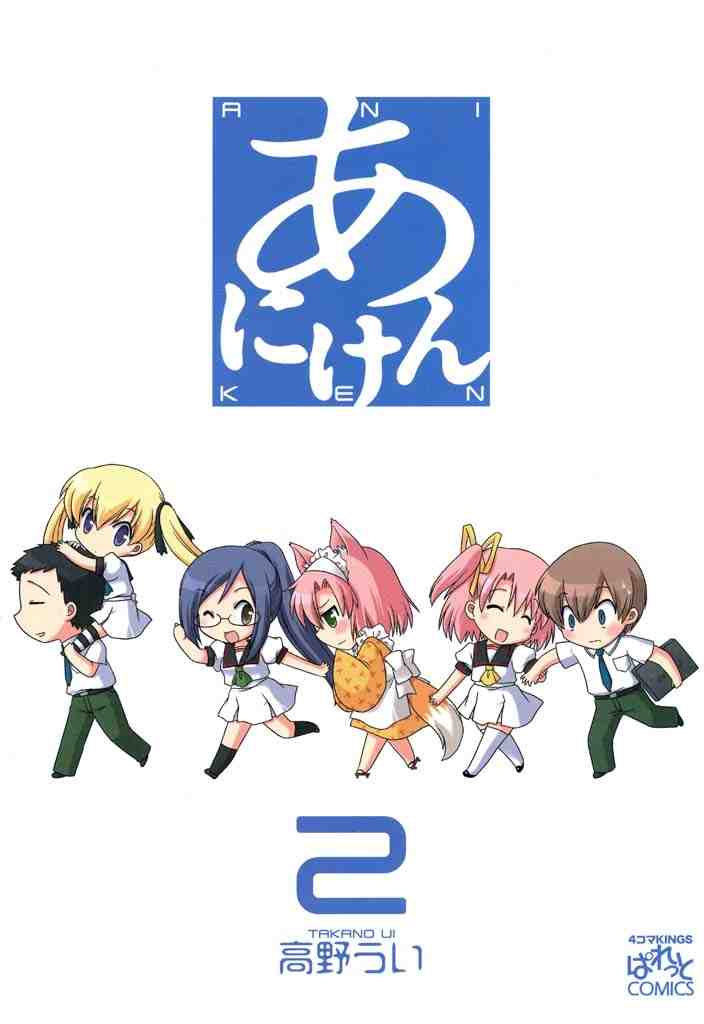 あにけん 2巻