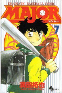 MAJOR（メジャー）　7巻