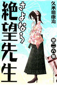 さよなら絶望先生 26巻