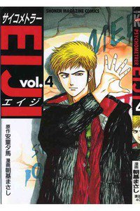 サイコメトラーEIJI 4巻
