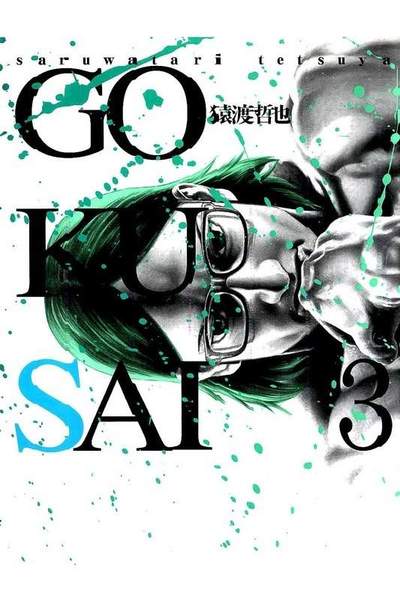 GOKUSAI  3巻