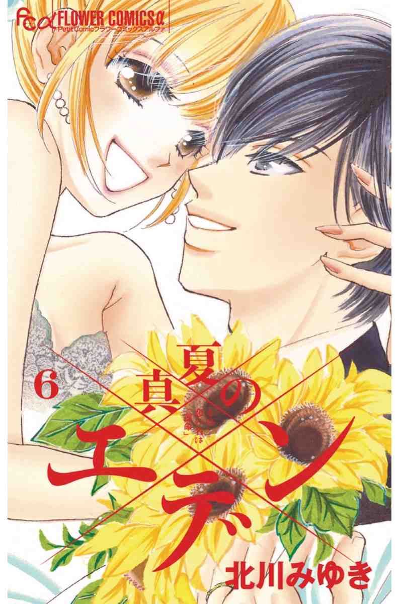 真夏のエデン 6巻