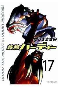 鉄腕バーディー 17巻