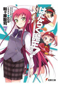 はたらく魔王さま! 　7巻