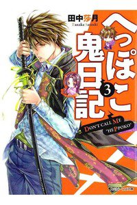 へっぽこ鬼日記　3巻