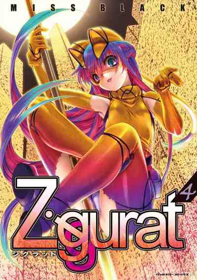 Ziggurat 4巻