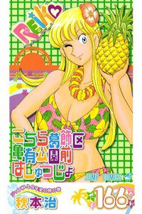 こちら葛飾区亀有公園前派出所 166巻