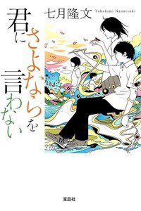 君にさよならを言わない