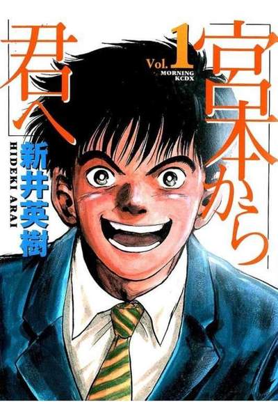 宮本から君へ  1巻