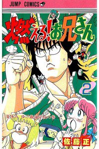 燃える!お兄さん  2巻