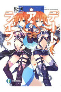 デート・ア・ライブ 5巻
