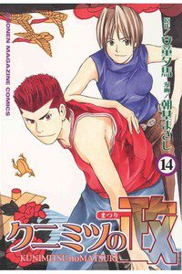 クニミツの政 14巻