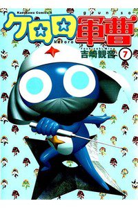 ケロロ軍曹 7巻