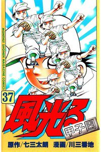 風光る 甲子園 37巻
