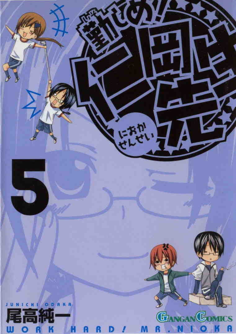 勤しめ!仁岡先生 5巻