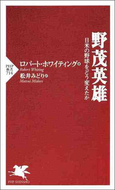 野茂英雄 日米の野球をどう変えたか