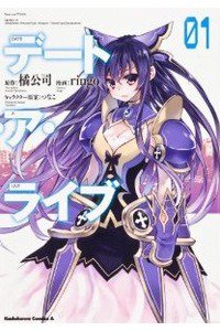 デート・ア・ライブ 1巻