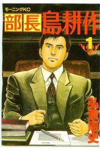 部長島耕作 1巻