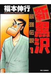 新黒沢　最強伝説  1巻