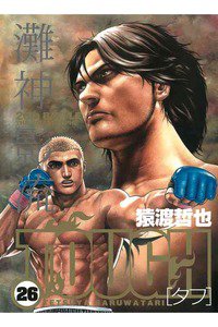 TOUGH 26巻