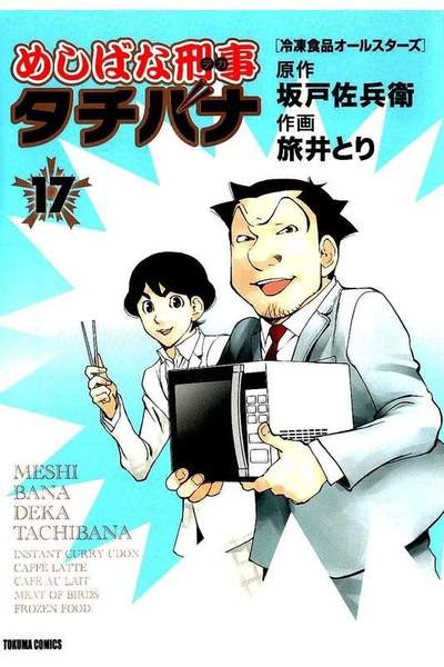 めしばな刑事タチバナ 17巻