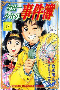 金田一少年の事件簿 17巻