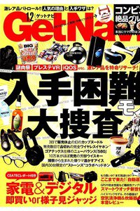 Get Navi(ゲットナビ) 12月号