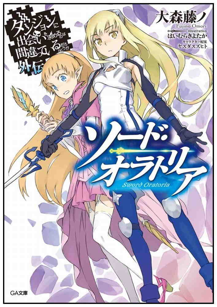 ダンジョンに出会いを求めるのは間違っているだろうか外伝 ソード・オラトリア 1巻