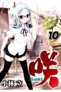 咲 Saki 10巻