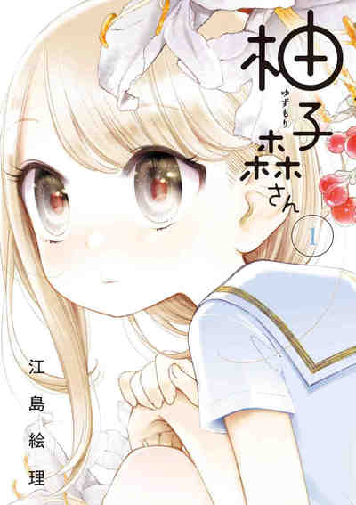 柚子森さん 1巻
