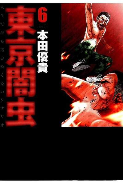 東京闇虫 6巻