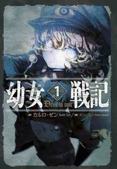 幼女戦記 1巻
