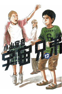 宇宙兄弟 12巻
