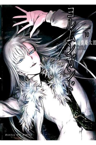 ヨルムンガンド  10巻