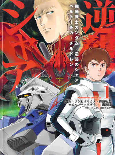 機動戦士ガンダム 逆襲のシャア ベルトーチカ・チルドレン  1巻