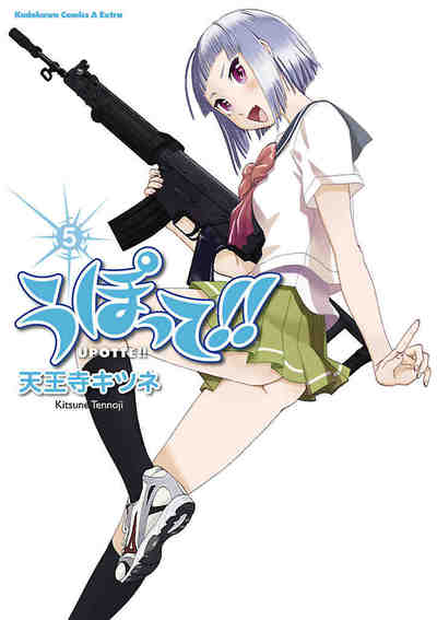 うぽって!! 5巻