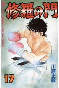 修羅の門 17巻
